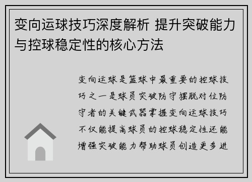 变向运球技巧深度解析 提升突破能力与控球稳定性的核心方法