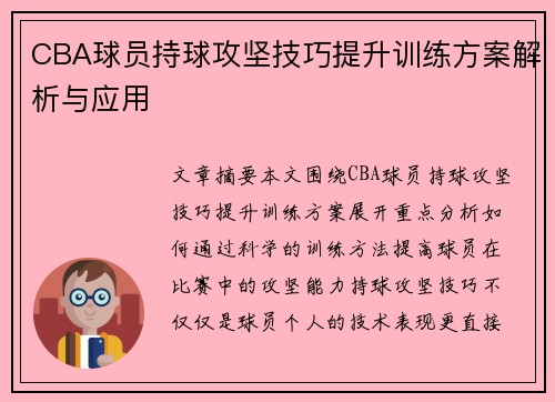 CBA球员持球攻坚技巧提升训练方案解析与应用