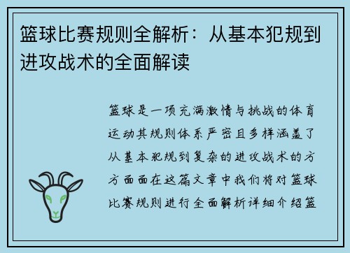 篮球比赛规则全解析：从基本犯规到进攻战术的全面解读