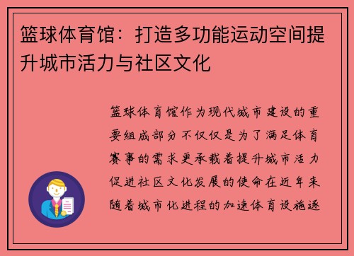 篮球体育馆：打造多功能运动空间提升城市活力与社区文化