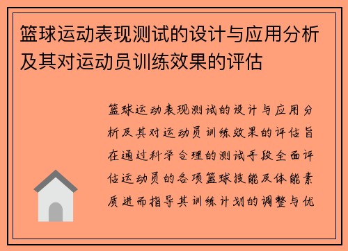 篮球运动表现测试的设计与应用分析及其对运动员训练效果的评估