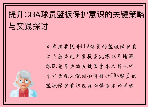提升CBA球员篮板保护意识的关键策略与实践探讨