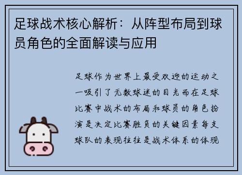 足球战术核心解析：从阵型布局到球员角色的全面解读与应用
