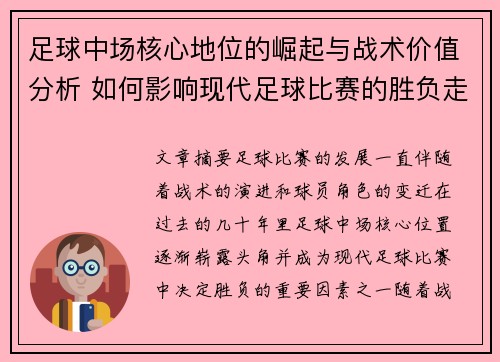 足球中场核心地位的崛起与战术价值分析 如何影响现代足球比赛的胜负走向