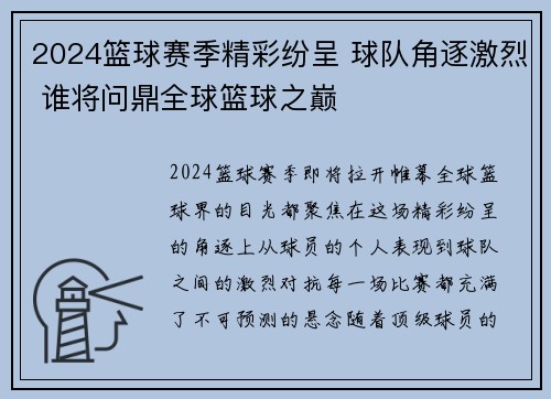 2024篮球赛季精彩纷呈 球队角逐激烈 谁将问鼎全球篮球之巅