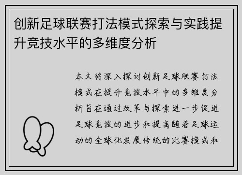 创新足球联赛打法模式探索与实践提升竞技水平的多维度分析
