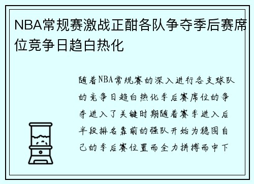 NBA常规赛激战正酣各队争夺季后赛席位竞争日趋白热化