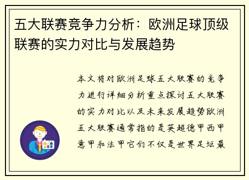 五大联赛竞争力分析：欧洲足球顶级联赛的实力对比与发展趋势