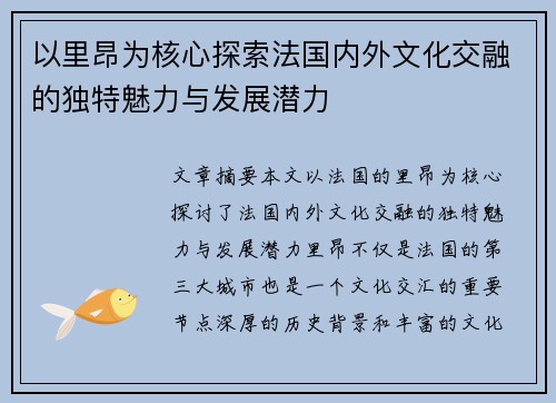 以里昂为核心探索法国内外文化交融的独特魅力与发展潜力