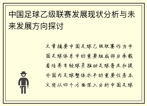 中国足球乙级联赛发展现状分析与未来发展方向探讨