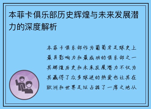 本菲卡俱乐部历史辉煌与未来发展潜力的深度解析