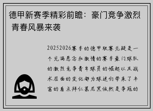 德甲新赛季精彩前瞻：豪门竞争激烈 青春风暴来袭