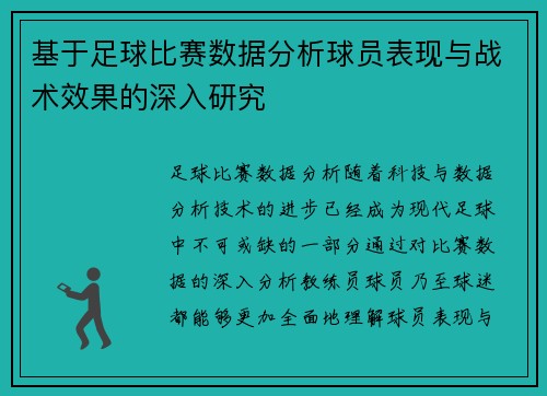 基于足球比赛数据分析球员表现与战术效果的深入研究