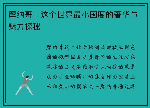 摩纳哥：这个世界最小国度的奢华与魅力探秘