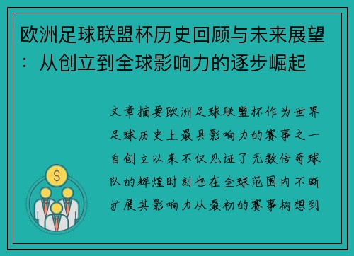 欧洲足球联盟杯历史回顾与未来展望：从创立到全球影响力的逐步崛起