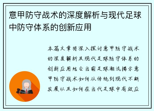 意甲防守战术的深度解析与现代足球中防守体系的创新应用