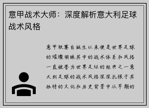 意甲战术大师：深度解析意大利足球战术风格