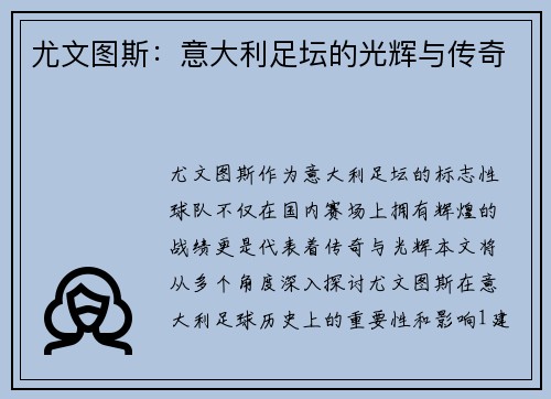 尤文图斯：意大利足坛的光辉与传奇