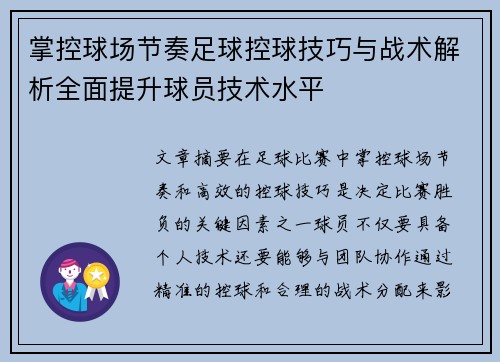 掌控球场节奏足球控球技巧与战术解析全面提升球员技术水平