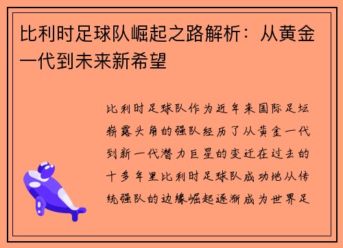 比利时足球队崛起之路解析：从黄金一代到未来新希望
