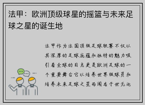 法甲：欧洲顶级球星的摇篮与未来足球之星的诞生地
