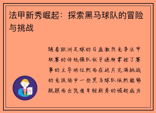 法甲新秀崛起：探索黑马球队的冒险与挑战