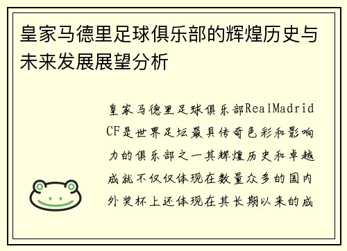 皇家马德里足球俱乐部的辉煌历史与未来发展展望分析