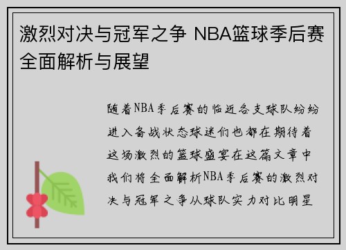 激烈对决与冠军之争 NBA篮球季后赛全面解析与展望