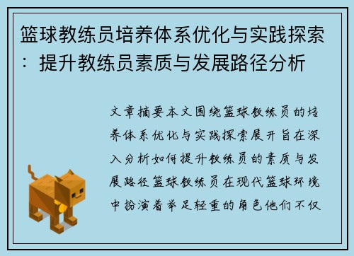篮球教练员培养体系优化与实践探索：提升教练员素质与发展路径分析