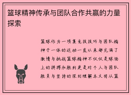 篮球精神传承与团队合作共赢的力量探索