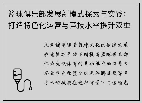 篮球俱乐部发展新模式探索与实践：打造特色化运营与竞技水平提升双重路径