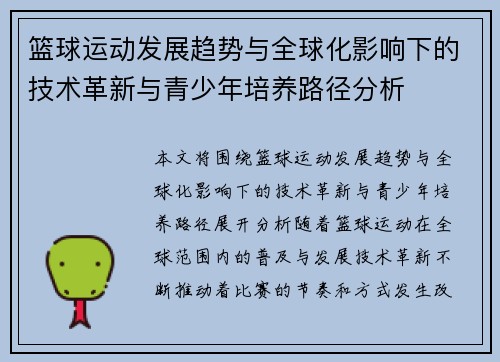 篮球运动发展趋势与全球化影响下的技术革新与青少年培养路径分析