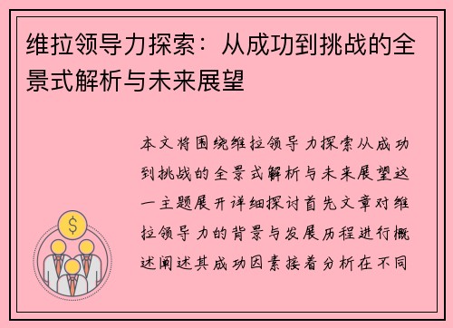 维拉领导力探索：从成功到挑战的全景式解析与未来展望