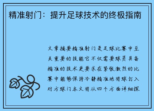 精准射门：提升足球技术的终极指南
