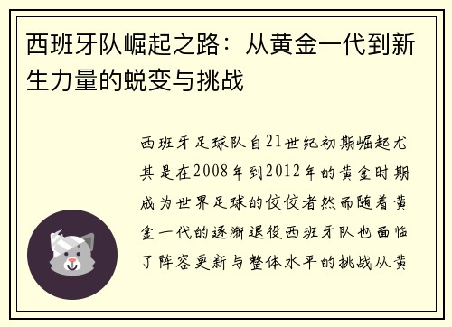 西班牙队崛起之路：从黄金一代到新生力量的蜕变与挑战