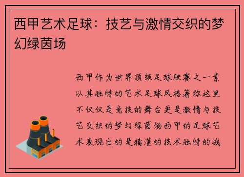 西甲艺术足球：技艺与激情交织的梦幻绿茵场