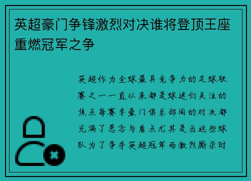 英超豪门争锋激烈对决谁将登顶王座重燃冠军之争