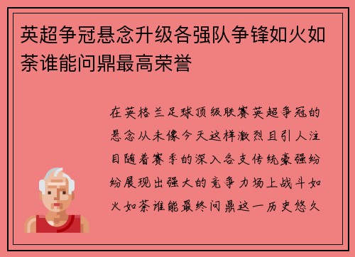 英超争冠悬念升级各强队争锋如火如荼谁能问鼎最高荣誉