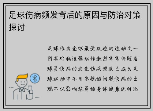 足球伤病频发背后的原因与防治对策探讨