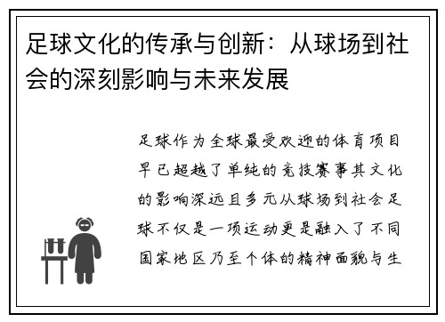 足球文化的传承与创新：从球场到社会的深刻影响与未来发展