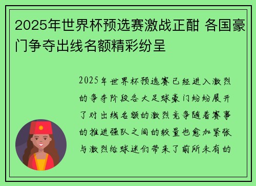 2025年世界杯预选赛激战正酣 各国豪门争夺出线名额精彩纷呈