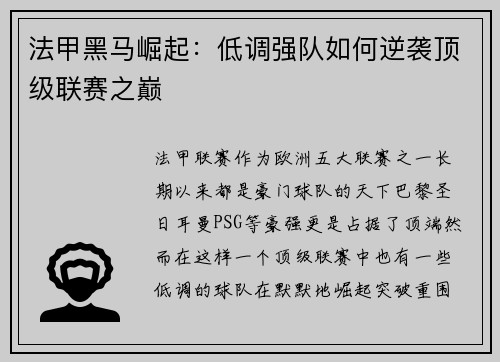 法甲黑马崛起：低调强队如何逆袭顶级联赛之巅