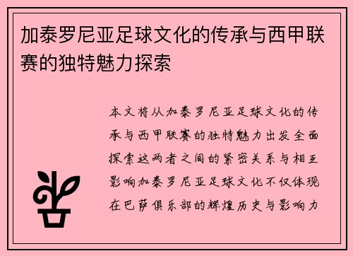 加泰罗尼亚足球文化的传承与西甲联赛的独特魅力探索