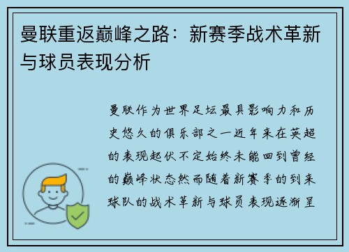 曼联重返巅峰之路：新赛季战术革新与球员表现分析