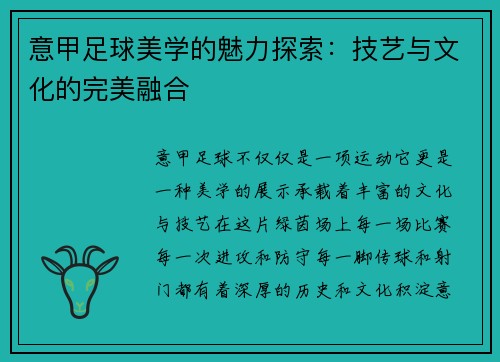 意甲足球美学的魅力探索：技艺与文化的完美融合