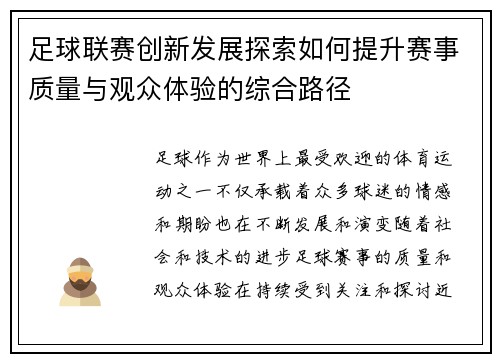 足球联赛创新发展探索如何提升赛事质量与观众体验的综合路径
