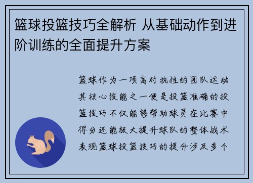 篮球投篮技巧全解析 从基础动作到进阶训练的全面提升方案