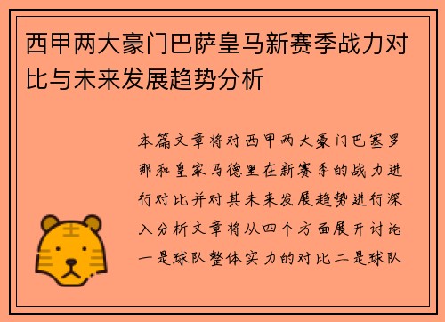 西甲两大豪门巴萨皇马新赛季战力对比与未来发展趋势分析