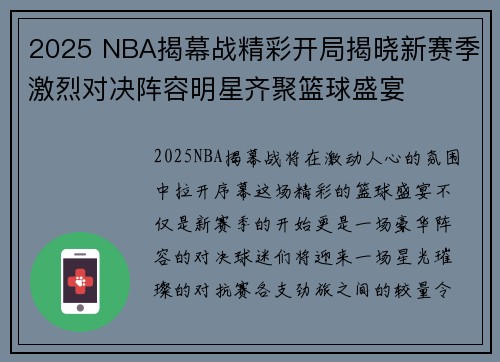 2025 NBA揭幕战精彩开局揭晓新赛季激烈对决阵容明星齐聚篮球盛宴