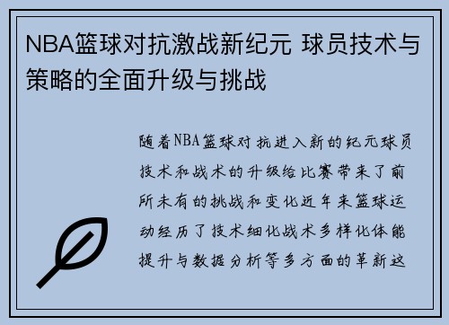 NBA篮球对抗激战新纪元 球员技术与策略的全面升级与挑战